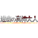 进击の真神大人 (attack on titan)