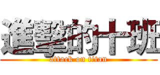 進擊的十班 (attack on titan)
