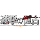 進撃の恆古 (Gungnir)