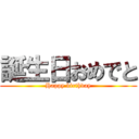 誕生日おめでと (Happy birthday)