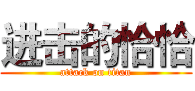 进击的恰恰 (attack on titan)