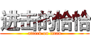 进击的恰恰 (attack on titan)