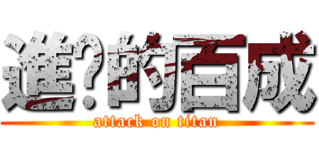 進擊的百成 (attack on titan)