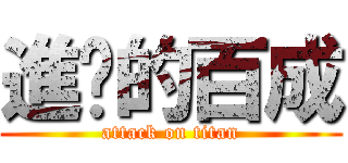 進擊的百成 (attack on titan)