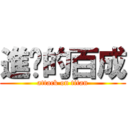進擊的百成 (attack on titan)