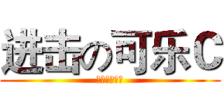 进击の可乐Ｃ (什么时候直播)