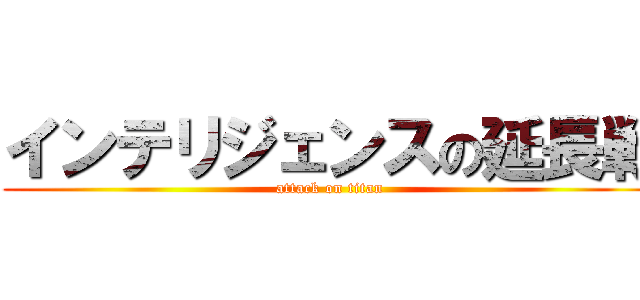 インテリジェンスの延長戦 (attack on titan)