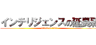 インテリジェンスの延長戦 (attack on titan)