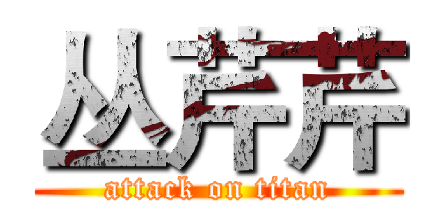 丛芹芹 (attack on titan)