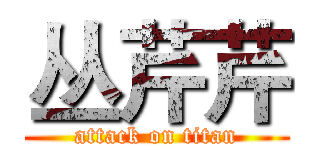 丛芹芹 (attack on titan)