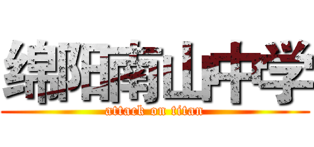 绵阳南山中学 (attack on titan)