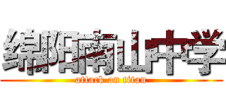 绵阳南山中学 (attack on titan)