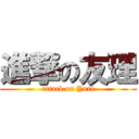 進撃の友理 (attack on Yuri)