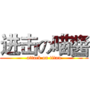 进击の喵醬 (attack on titan)