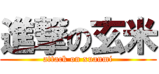 進撃の玄米 (attack on xuanmi)