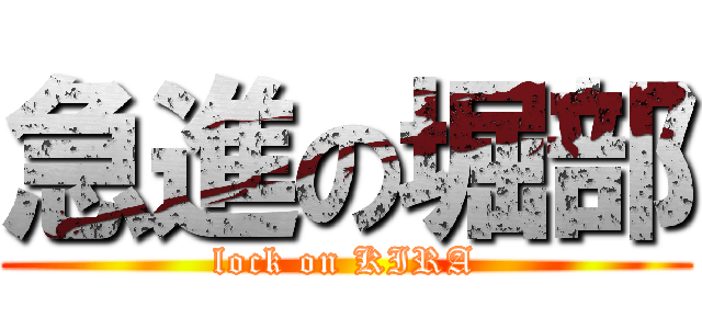 急進の堀部 (lock on KIRA)