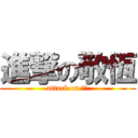 進撃の敬恆 (attack on 敬恆)