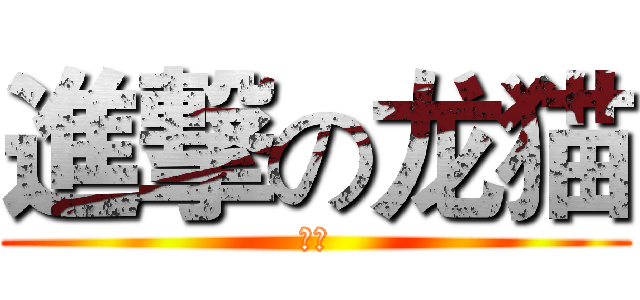 進撃の龙猫 (喵呜)