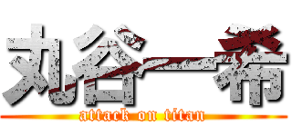 丸谷一希 (attack on titan)