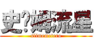 史萊姆流星 (slimemetero)
