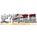 史萊姆流星 (slimemetero)