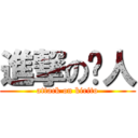 進撃の铜人 (attack on kirito)