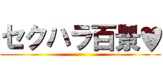 セクハラ百景♥ ()