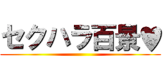 セクハラ百景♥ ()