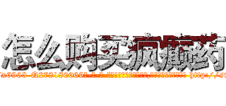 怎么购买疯癫药 (怎么购买疯癫药【电-186x2687x6963-Q278180069元-吉-药-业】我们做的是长期生意,靠的是老客户长期支持 http://sngk.net/5WYCOi
)