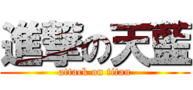 進撃の天藍 (attack on titan)