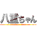 八重ちゃん (attack on titan)