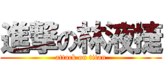 進撃の林液捷 (attack on titan)