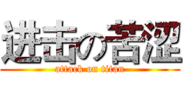进击の苦涩 (attack on titan)