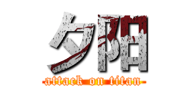 夕阳 (attack on titan)