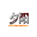 夕阳 (attack on titan)