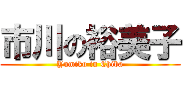 市川の裕美子 (Yumiko in Chiba)