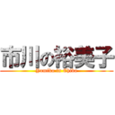 市川の裕美子 (Yumiko in Chiba)