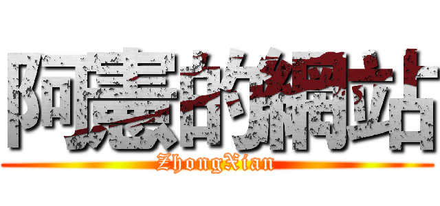 阿憲的網站 (ZhongXian)