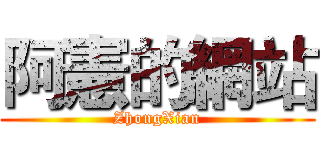 阿憲的網站 (ZhongXian)