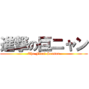 進撃の巨ニャン (The Final Season)