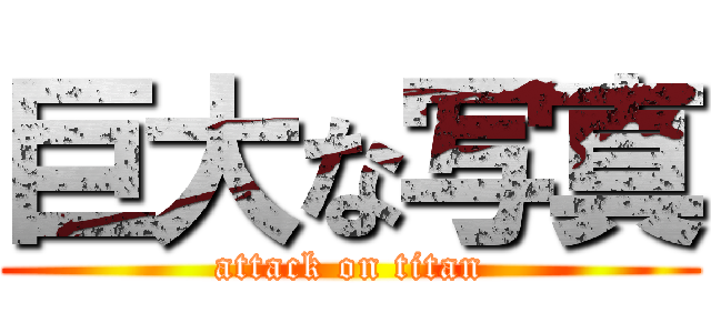 巨大な写真 (attack on titan)