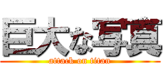巨大な写真 (attack on titan)