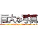 巨大な写真 (attack on titan)