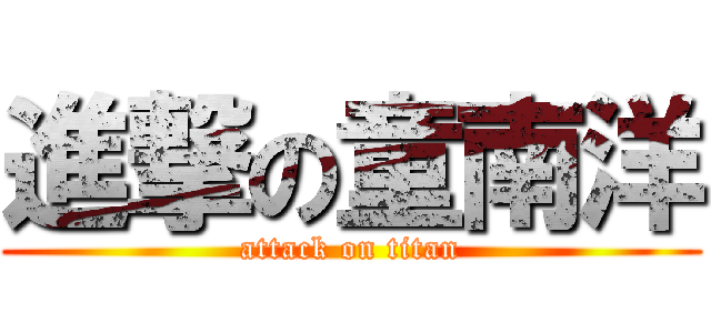 進撃の童南洋 (attack on titan)