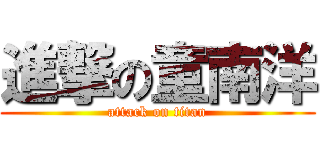 進撃の童南洋 (attack on titan)