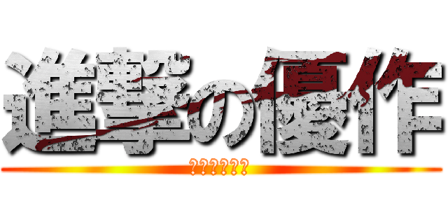 進撃の優作 (僕は死なない)