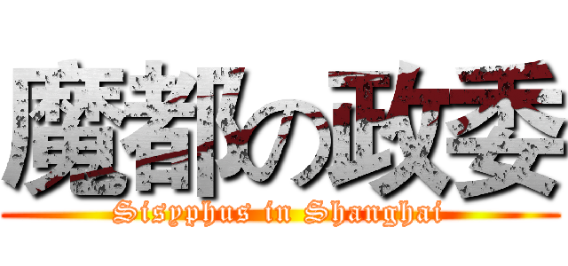 魔都の政委 (Sisyphus in Shanghai)