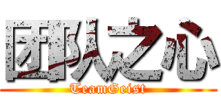 团队之心 (TeamGeist)