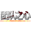 团队之心 (TeamGeist)