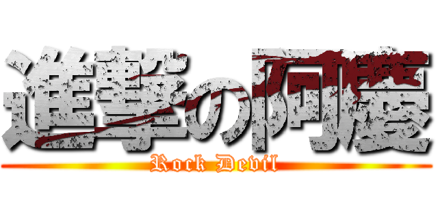 進撃の阿慶 (Rock Devil)